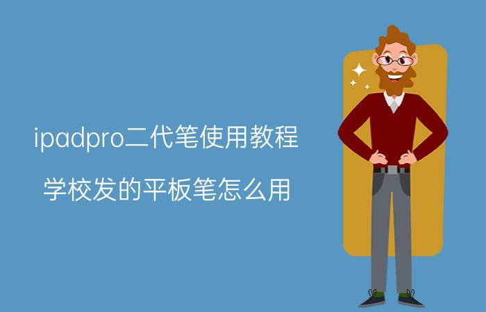 ipadpro二代笔使用教程 学校发的平板笔怎么用？